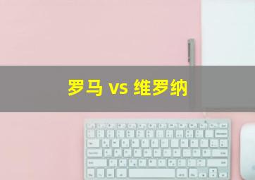 罗马 vs 维罗纳